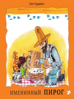cover image of Именинный пирог